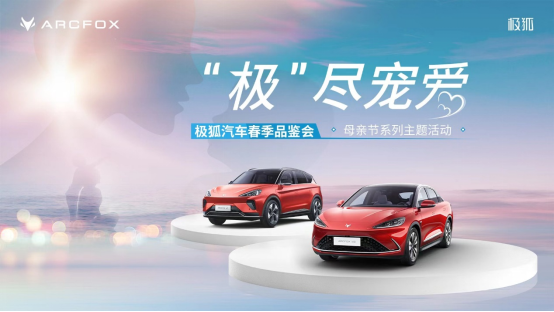 【母亲节活动稿件】母亲节 极狐汽车四城联动 “极”尽宠爱0508v8183.png
