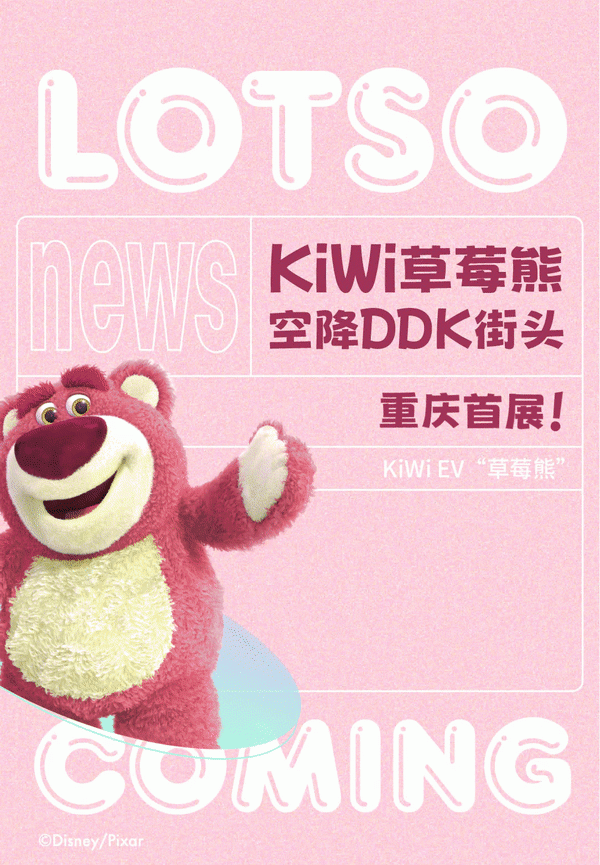 熊出没，请注意！五菱kiwi草莓熊重庆首展空降大渡口万象汇
