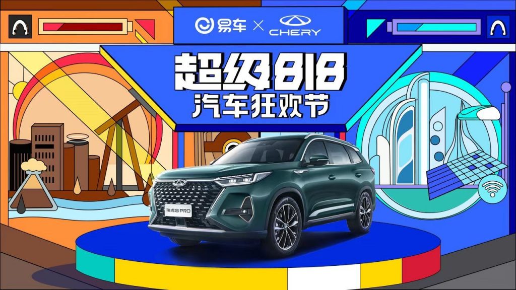 超级818奇瑞狂欢节 携手易车开启狂欢献礼