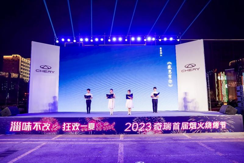 “淄味不改 狂欢一夏”—— 2023奇瑞首届烟火烧烤节保定站火热开启