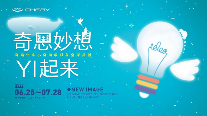 邀你共创美好，“奇思妙想YI起来”奇瑞汽车小奇同学全球共创活动正式开启