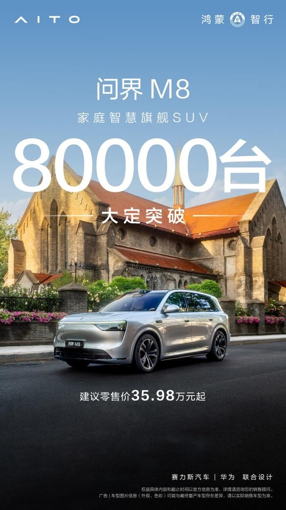 家庭SUV真旗舰！问界M8上市首月大定超8万台