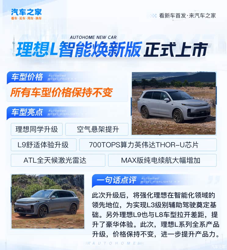 理想L智能焕新版上市 售价未变 配700TOPS算力芯片 空气悬架升级