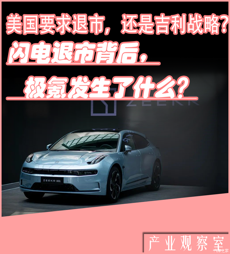 深度: 极氪快速退市，美国要求退市，or吉利大整合战略的一步？