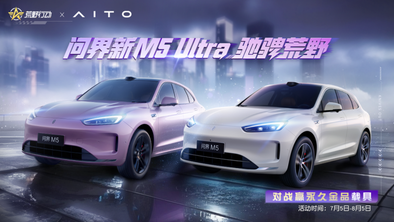 虚拟征途，真实守护！“陆地小坦克”问界新M5 Ultra跨界登陆《荒野行动》