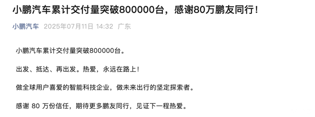 小鹏汽车累计交付量突破800000台！