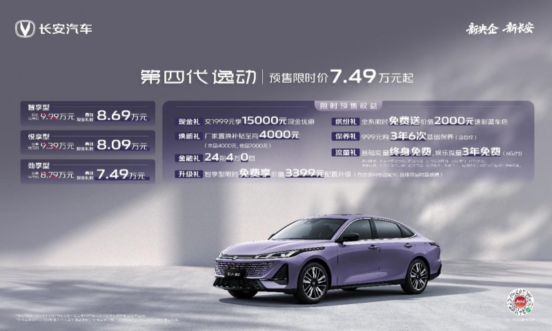 长安第四代逸动开启预售！新长安全新力作，重塑家轿价值新标准！