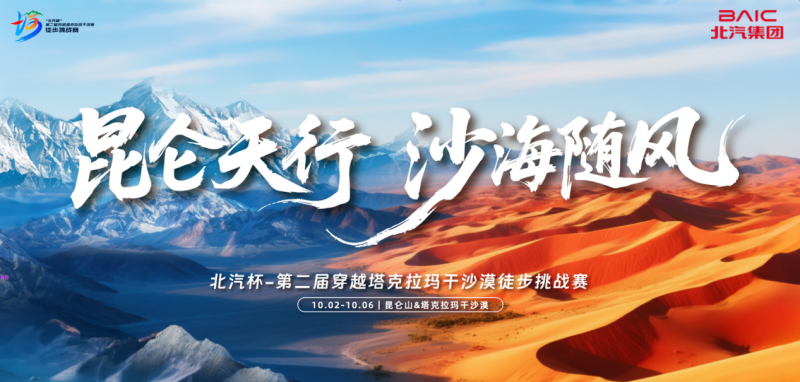 出征沙海 使命必达 欧马可实力护航第二届穿越塔克拉玛干沙漠徒步挑战赛
