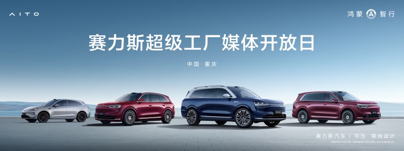 赛力斯超级工厂媒体开放日圆满落幕,智造实力获媒体盛赞 赛力斯超级工厂媒体开放日圆满落幕,智造实力获媒体盛赞