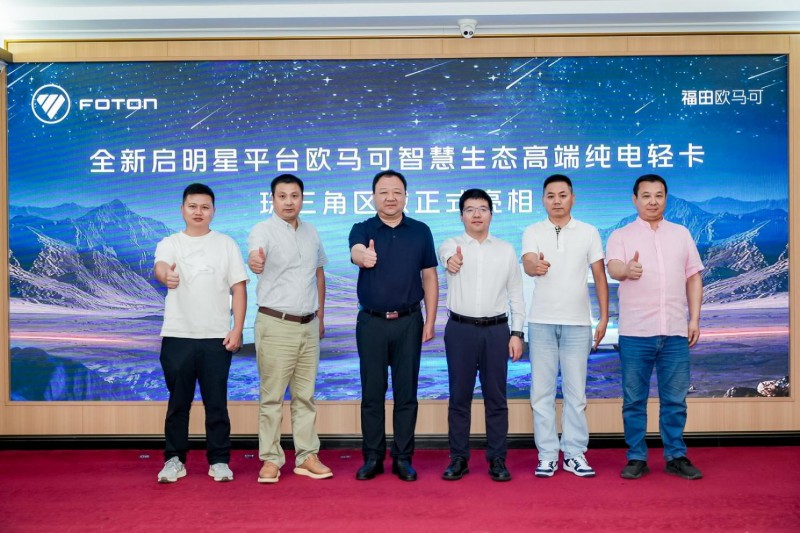 高端进化 智慧破界 全新启明星平台欧马可纯电轻卡亮相珠三角