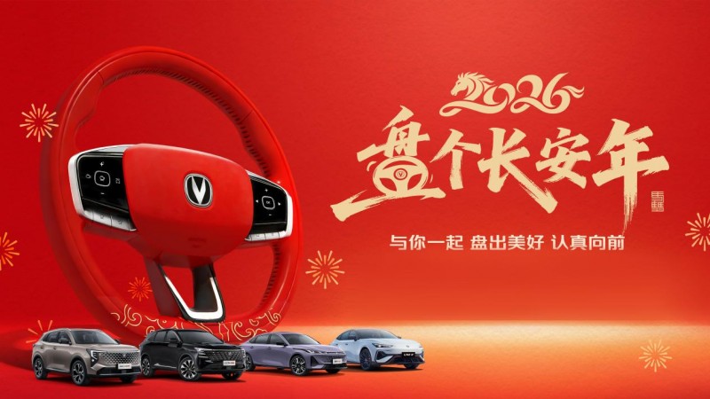 长安汽车春节品牌关怀行动：温暖不打烊，马年共长安
